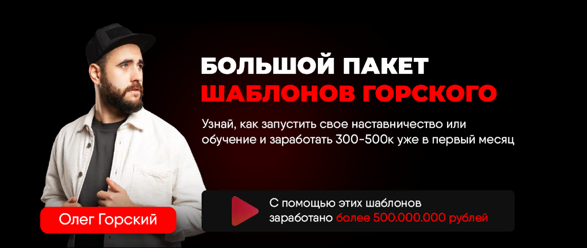 [Олег Горский] Большой пакет шаблонов Горского (20_0.png